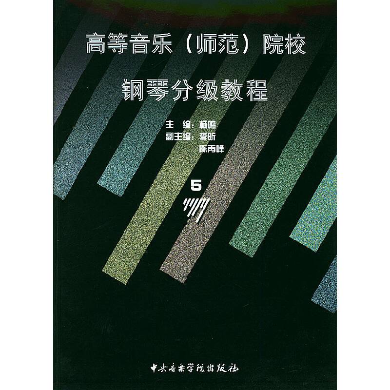 高等音乐院校：钢琴分级教程5