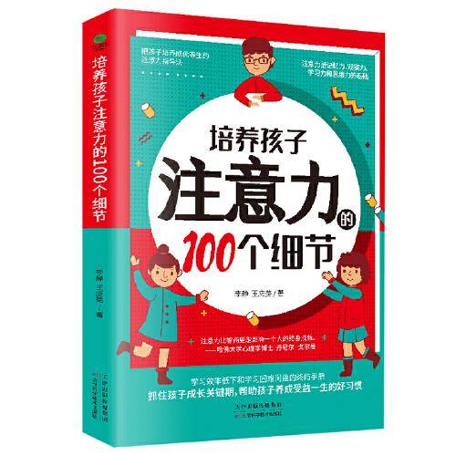 培养孩子注意力的100个细节