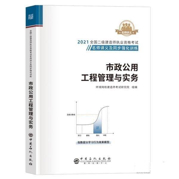 市政公用工程管理与实务 环球网校建造师考试研究院组编 中国石化出版社 9787511451774