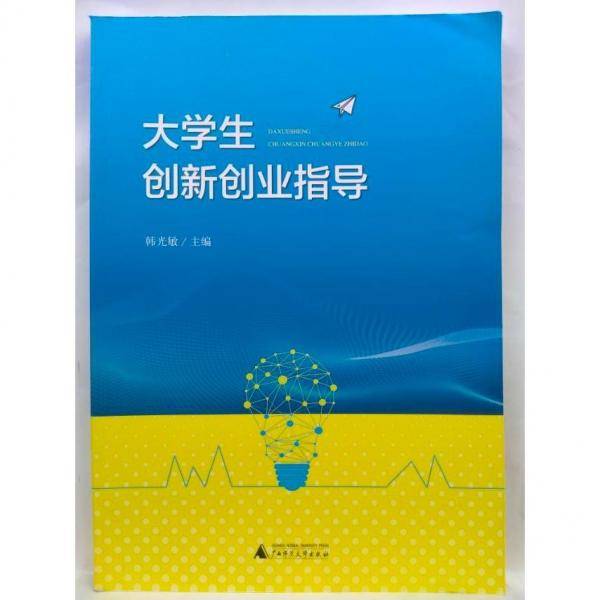 大学生创新创业指导 韩光敏 广西师范大学出版社 9787559829450 正版旧书