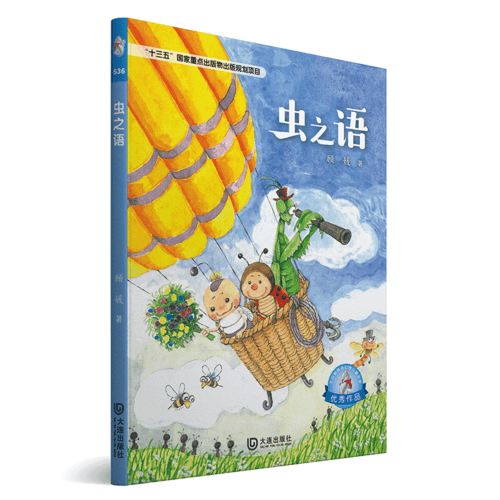 大白鲸原创幻想儿童文学优秀作品：虫之语