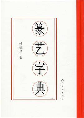 篆艺字典