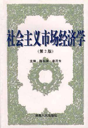 社会主义市场经济学