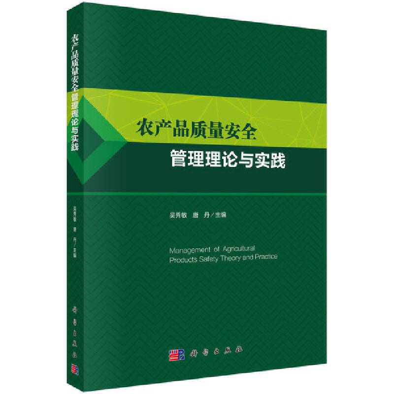 农产品质量安全管理理论与实践