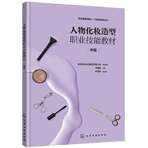 人物化妆造型职业技能教材（中级）