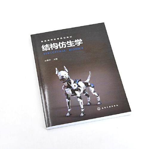 结构仿生学（孙霁宇 ）