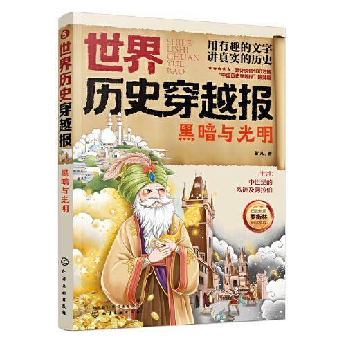 世界历史穿越报——黑暗与光明