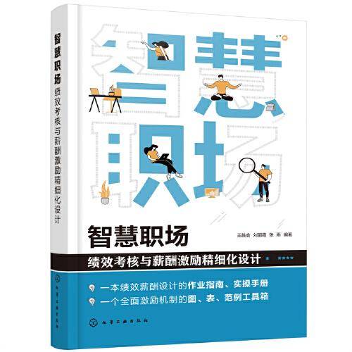 智慧职场:绩效考核与薪酬激励精细化设计
