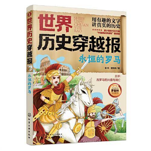 世界历史穿越报——永恒的罗马