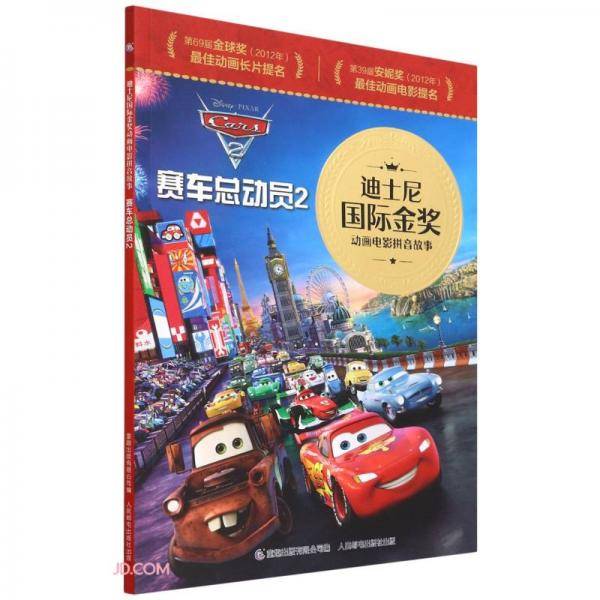 迪士尼国际金奖动画电影拼音故事·赛车总动员2