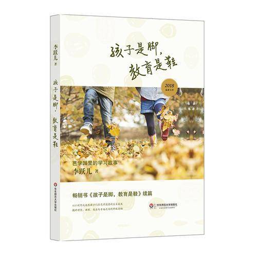 孩子是脚，教育是鞋：芭学园里的学习故事