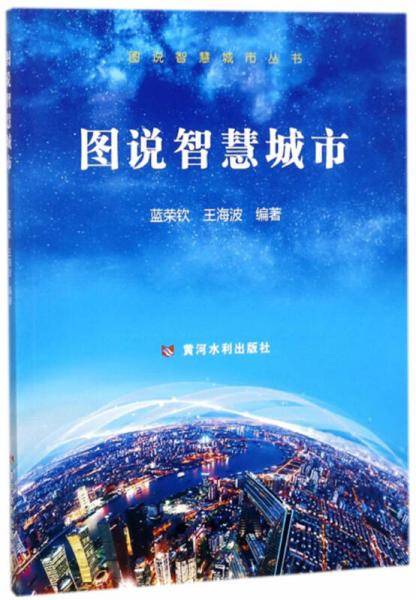 图说智慧城市