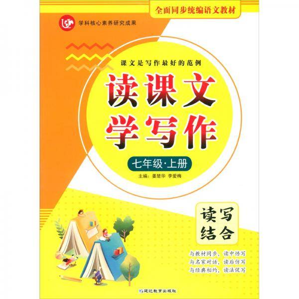 (2020)7年级上册(普版)/考点帮.读课文学写作