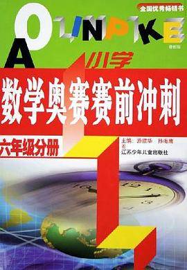 小学数学奥赛赛前冲刺