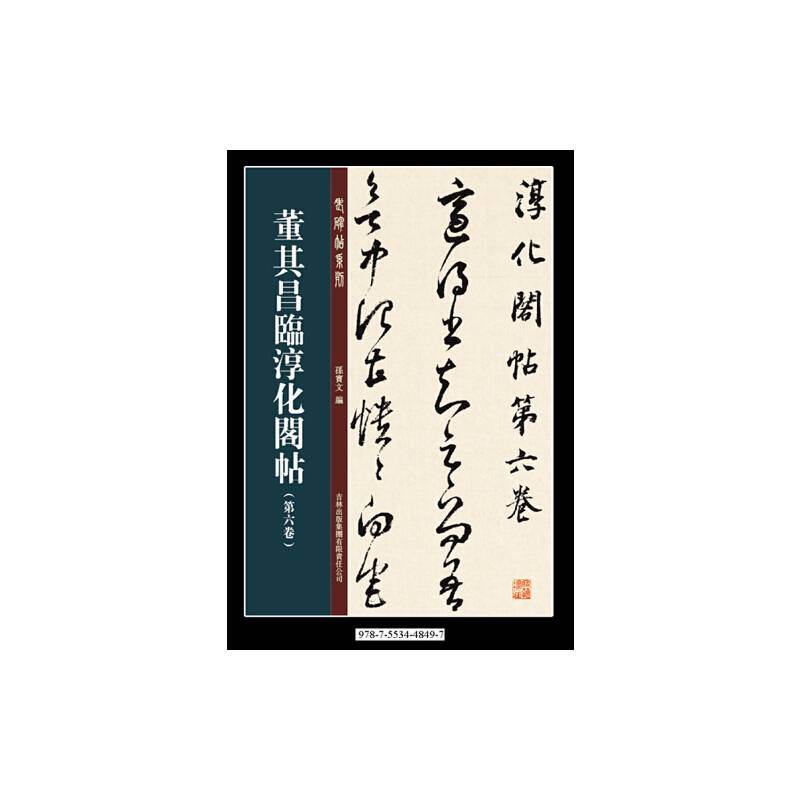 董其昌临淳化阁帖第六卷