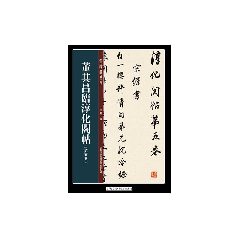 董其昌临淳化阁帖第五卷