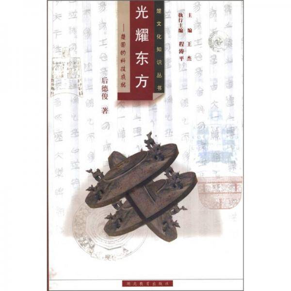 楚文化知识丛书·光耀东方：楚国的科技成就
