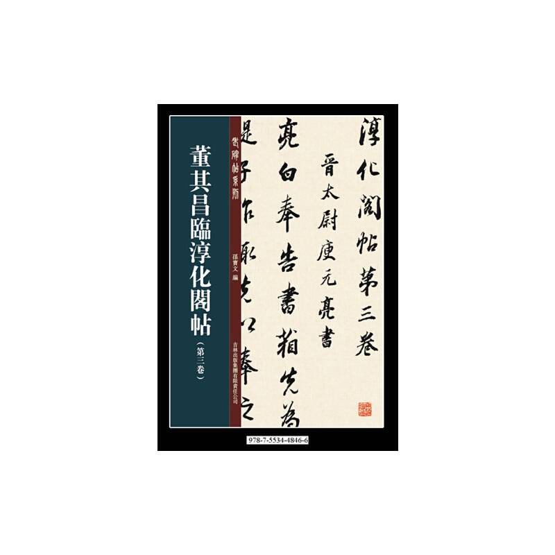 董其昌临淳化阁帖第三卷