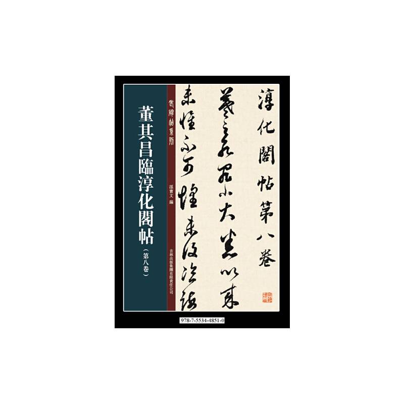 董其昌临淳化阁帖第八卷