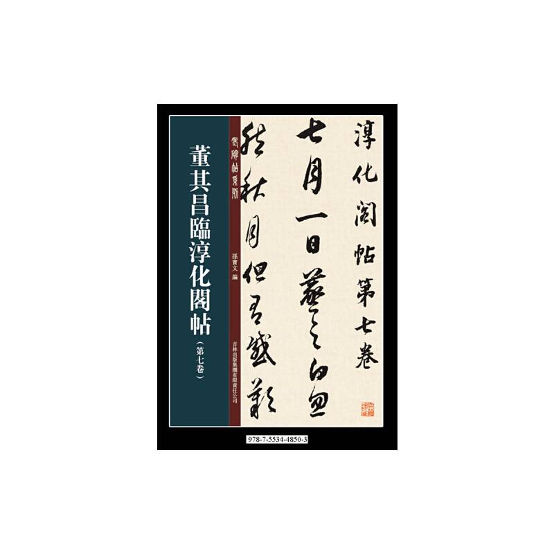 董其昌临淳化阁帖第七卷