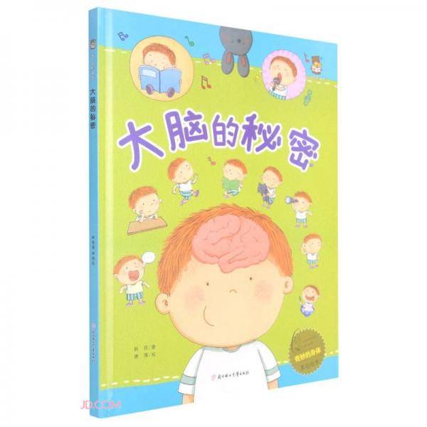 大脑的秘密(精)/奇妙的身体原创绘本