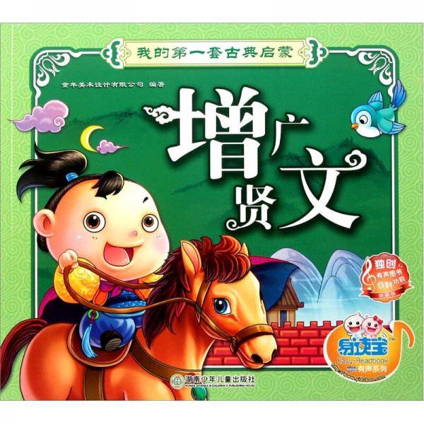 易读宝童年有声系列·我的第一套古典启蒙（第2辑）：增广贤文