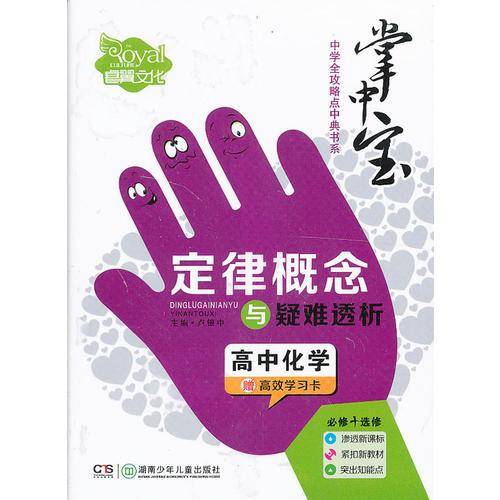 高中化学定律概念与疑难透析（中学全攻略点中典书系）