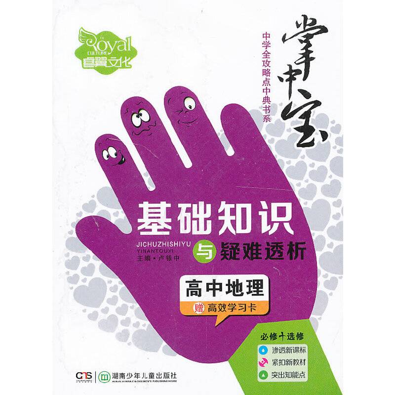 高中地理基础知识与疑难透析（中学全攻略点中典书系）