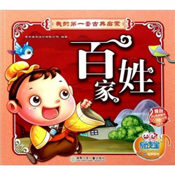 易读宝·童年有声系列·我的第一套古典启蒙（第2辑）：百家姓