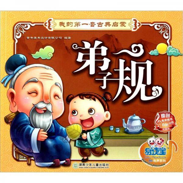易读宝童年有声系列·我的第一套古典启蒙（第2辑）：弟子规