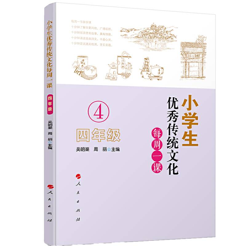 小学生优秀传统文化每周一课（四年级）