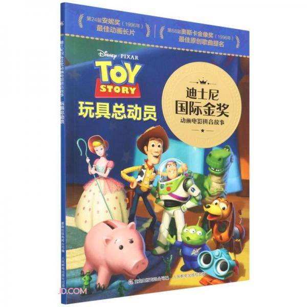 迪士尼国际金奖动画电影拼音故事·玩具总动员