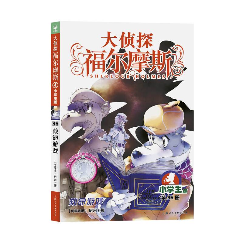 大侦探福尔摩斯（第8辑）：救命游戏