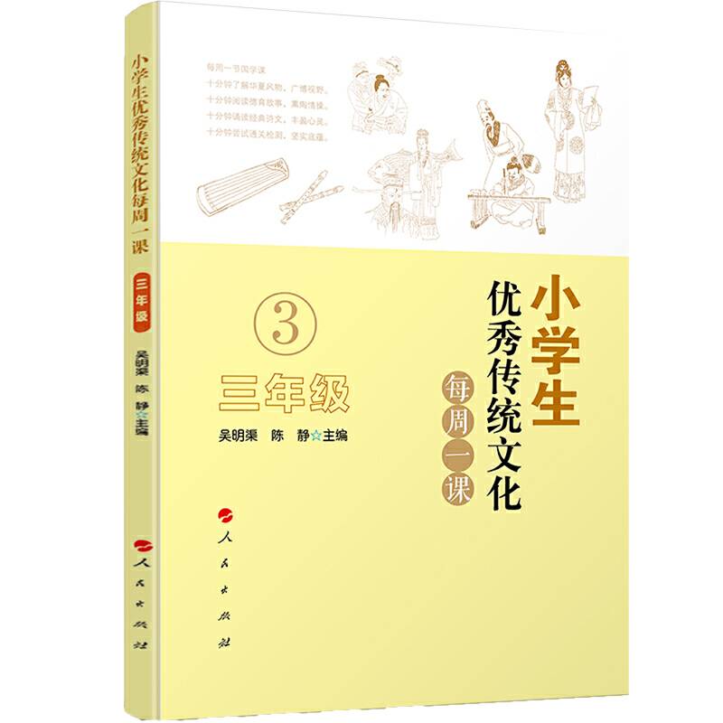 小学生优秀传统文化每周一课