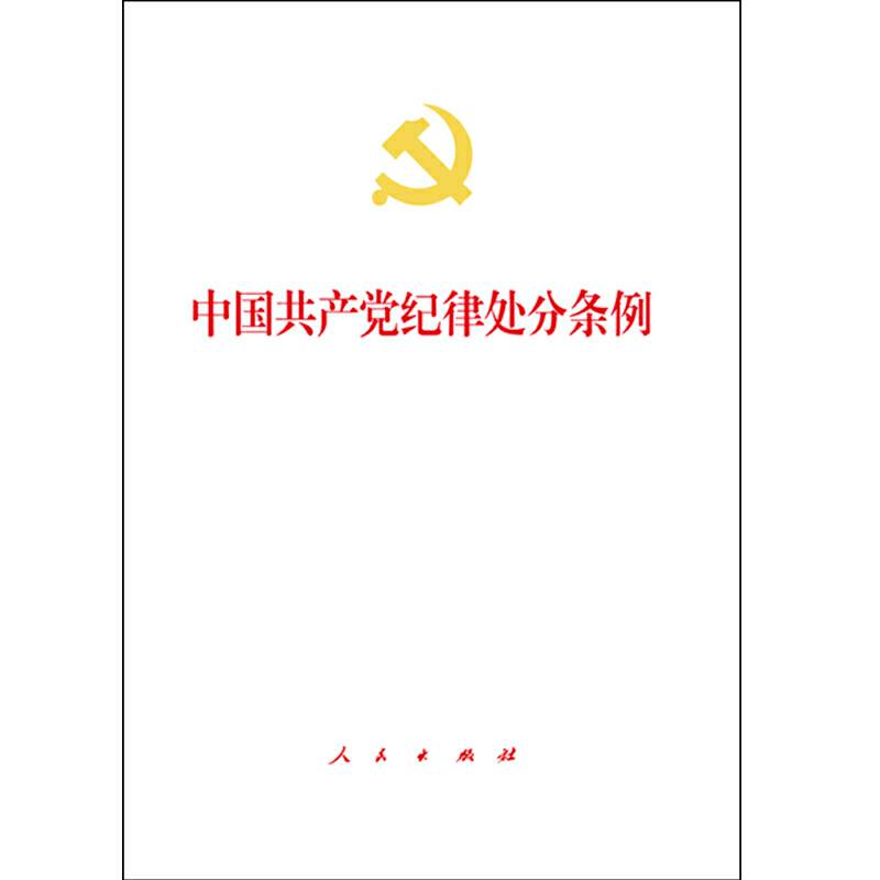中国共产党纪律处分条例