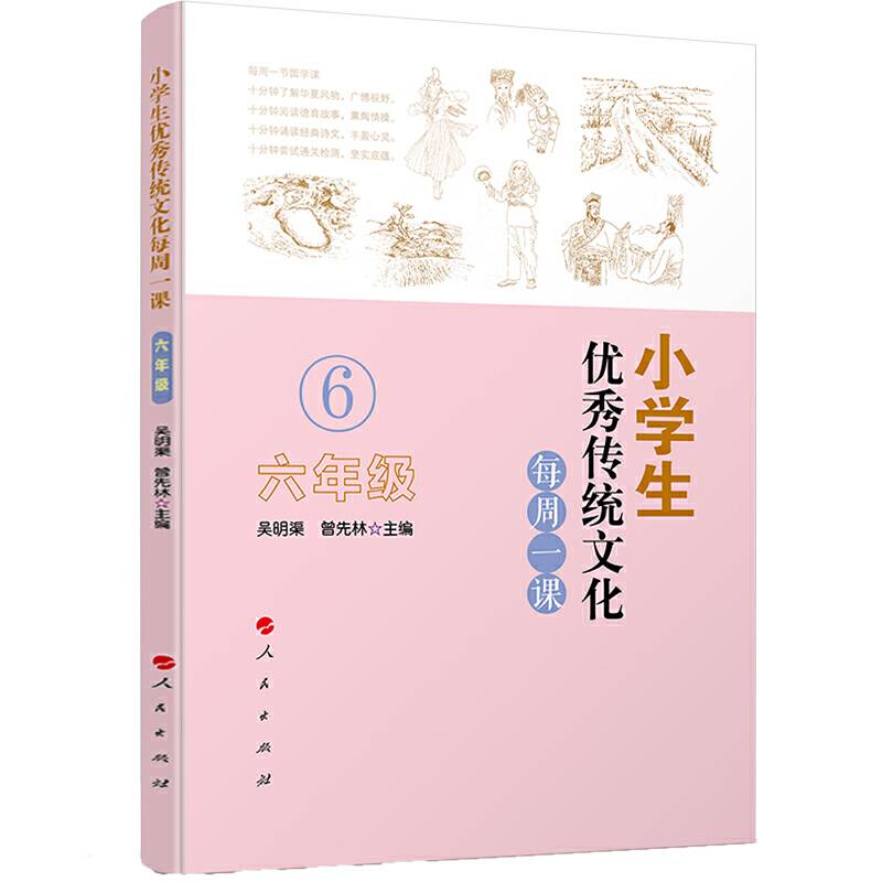 小学生优秀传统文化每周一课