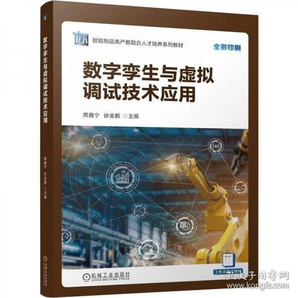 数字孪生与虚拟调试技术应用
