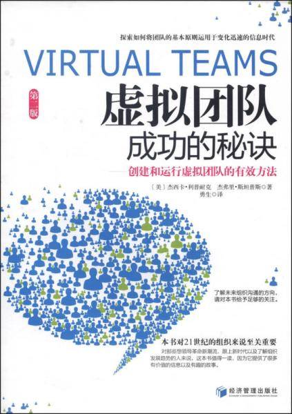 虚拟团队成功的秘诀