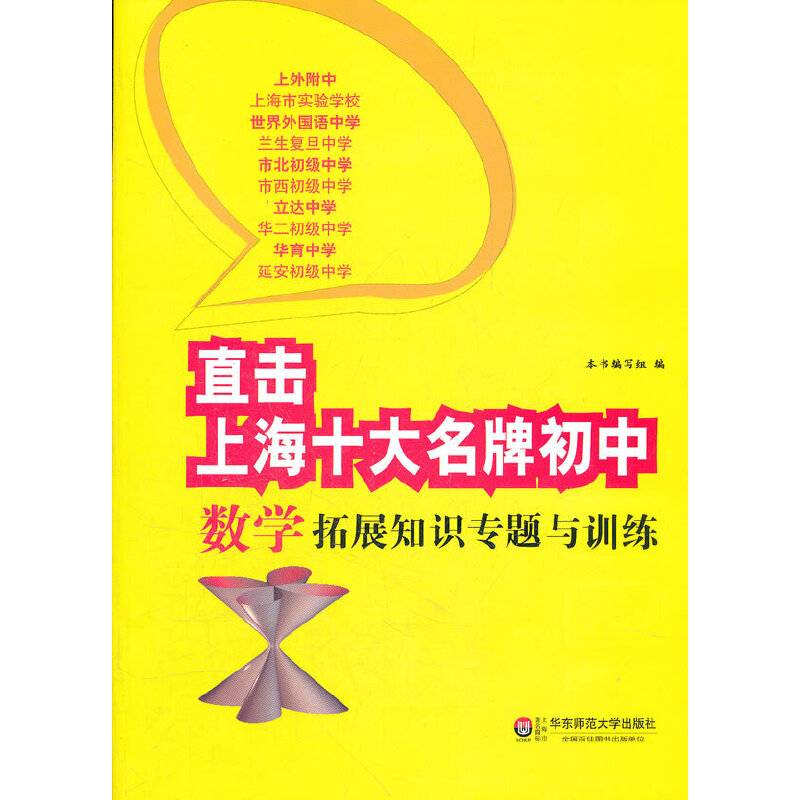 直击上海十大名牌初中.数学拓展知识专题与训练