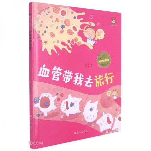血管带我去旅行(精)/奇妙的身体原创绘本