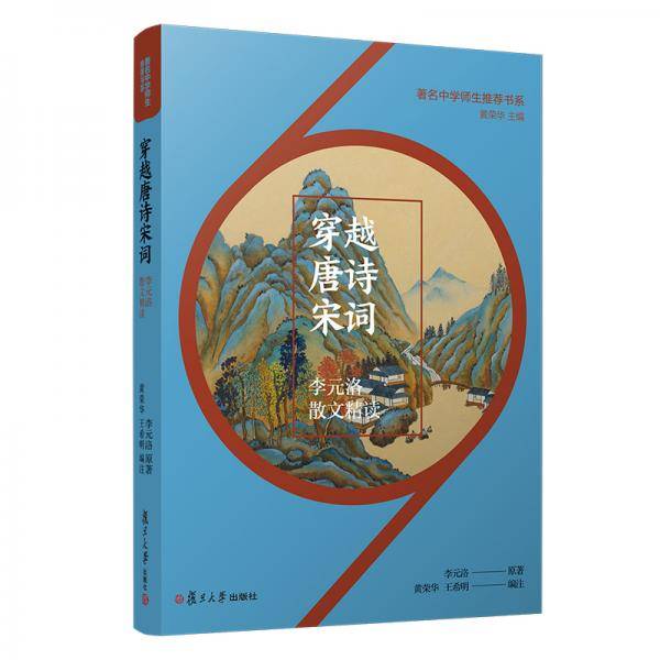 穿越唐诗宋词：李元洛散文精读（著名中学师生推荐书系）