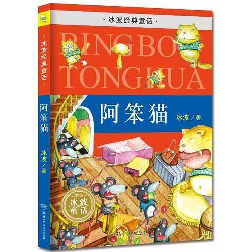 冰波经典童话・阿笨猫