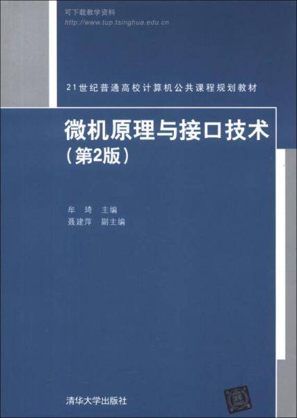 微机原理与接口技术
