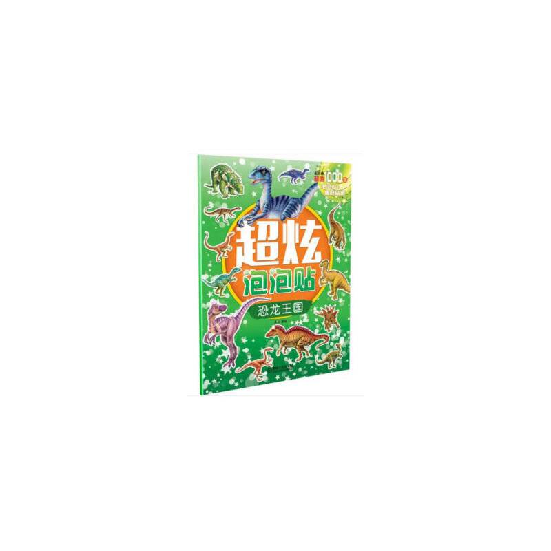 超炫泡泡贴：恐龙王国