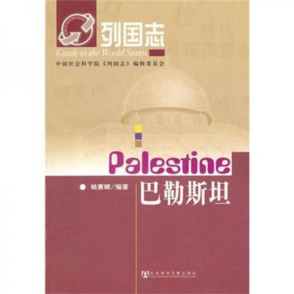 巴勒斯坦