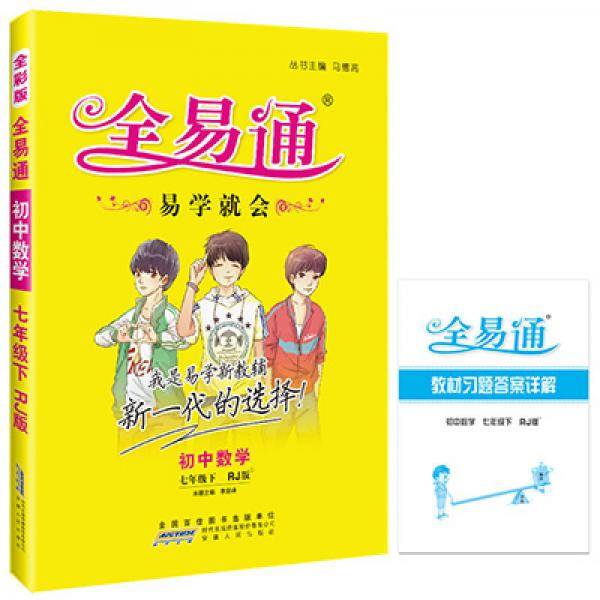 初中全易通数学七年级下(人教版)2018