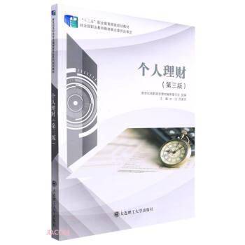 个人理财(第3版十二五职业教育国家规划教材)