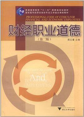 财经职业道德