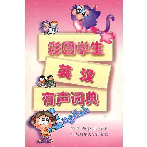 彩图学生英汉有声词典