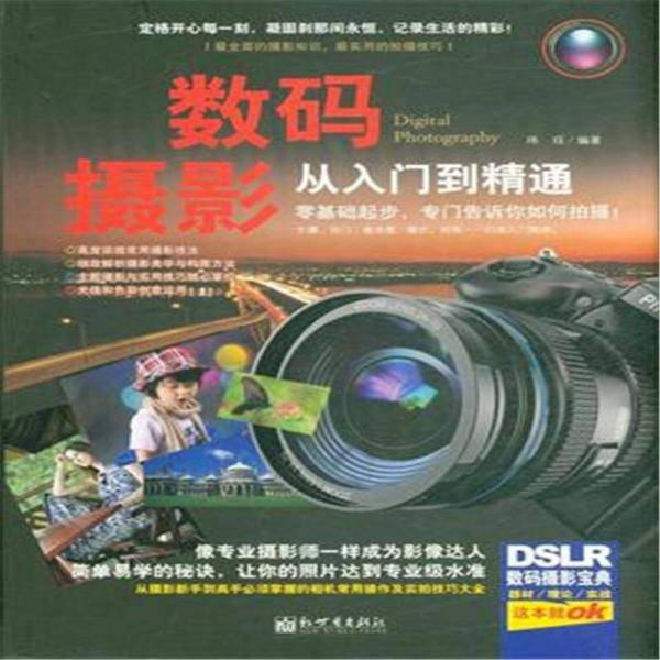 数码摄影从入门到精通（世界高端文化珍藏图鉴大系）